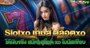 Slotxo เกมส์ สล็อตxo ได้เงินจริง สมัครสล็อต xo โบนัสเพียบ RICO24H