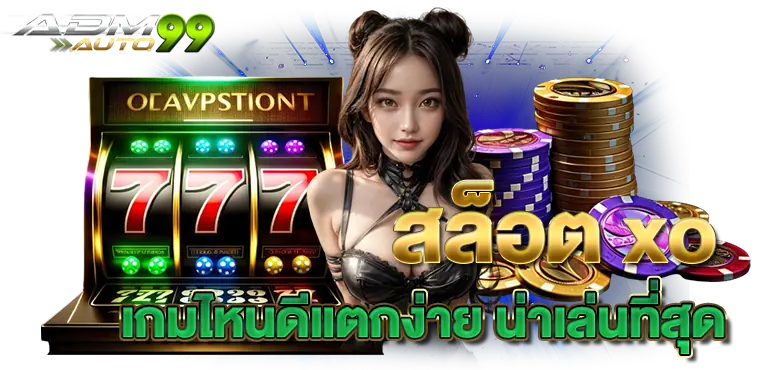 สล็อต xo เกมไหนดีแตกง่าย น่าเล่นที่สุดทางเข้าเล่น slotxo อัตราการจ่ายสูงสุด
