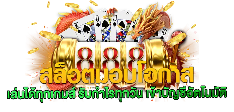 สล็อตมอบโอกาส เล่นได้ทุกเกมส์ รับกำไรทุกวัน เข้าบัญชีอัตโนมัติ