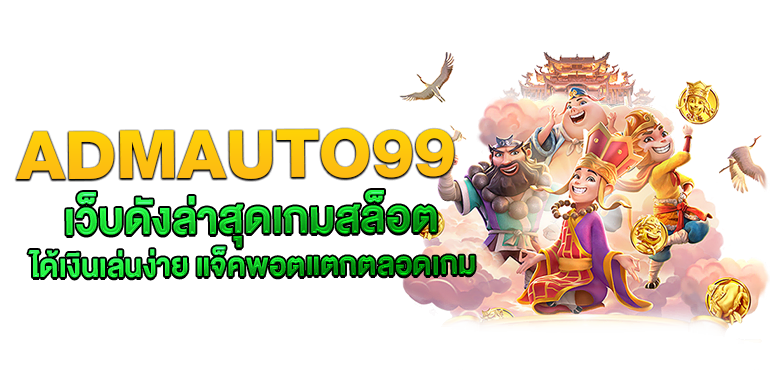 ADMAUTO99 เว็บดังล่าสุดเกมสล็อต ได้เงินเล่นง่าย แจ็คพอตแตกตลอดเกม - rico24h