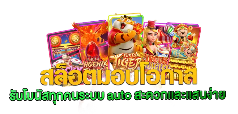 สล็อตมอบโอกาส รับโบนัสทุกคนระบบ auto สะดวกเเละเเสนง่าย